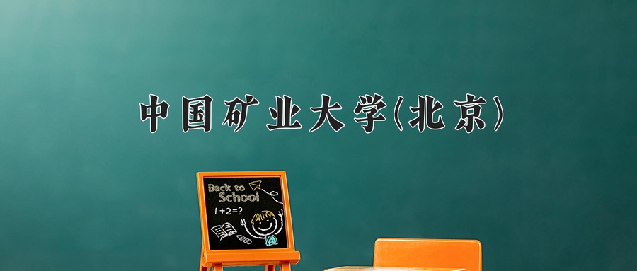 中国矿业大学(北京)