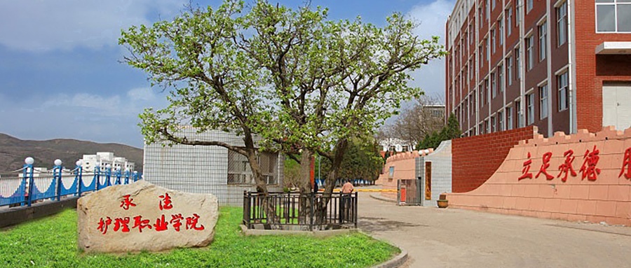 承德护理职业学院
