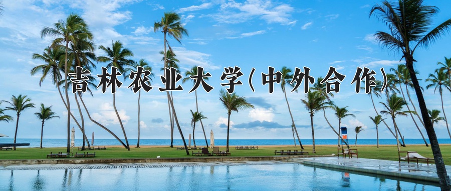 吉林农业大学(中外合作)