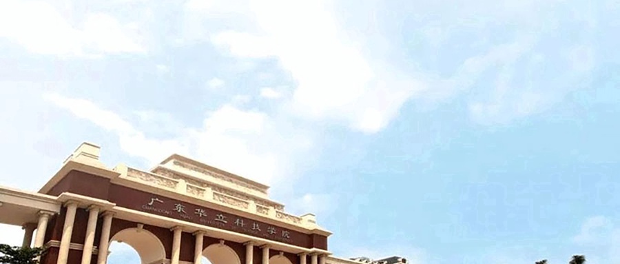 广州华立科技职业学院