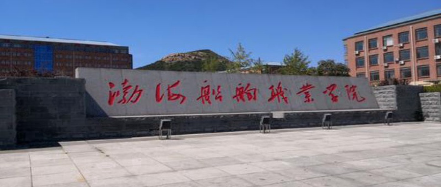渤海船舶职业学院