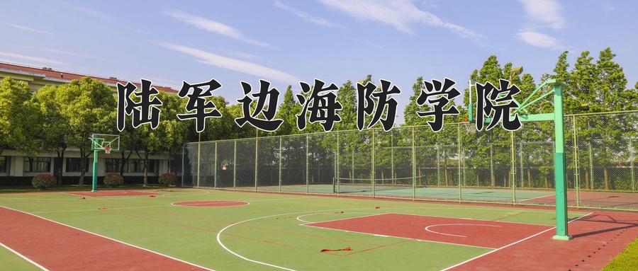 陆军边海防学院