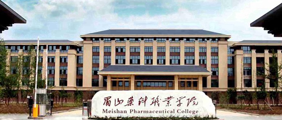 眉山药科职业学院