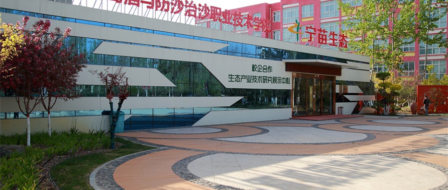 宁夏葡萄酒与防沙治沙职业技术学院