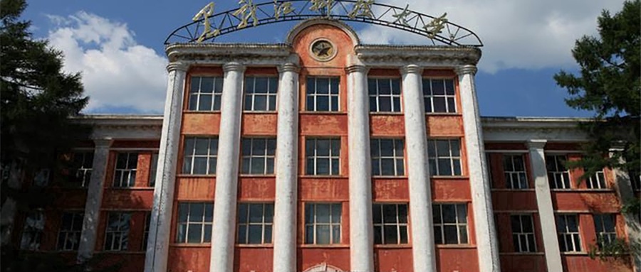 黑龙江科技大学