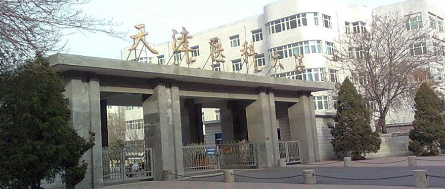 天津医科大学