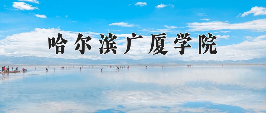 哈尔滨广厦学院