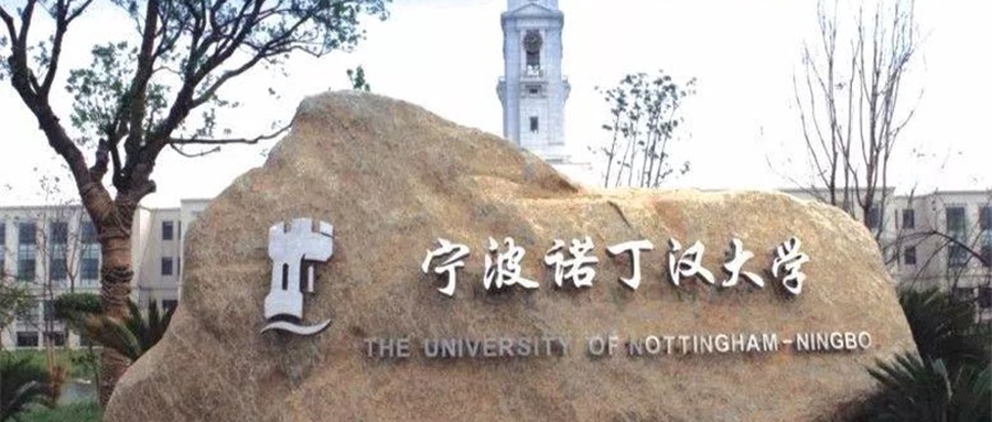 宁波诺丁汉大学