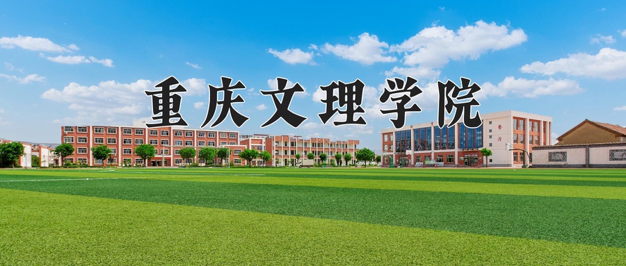 重庆文理学院