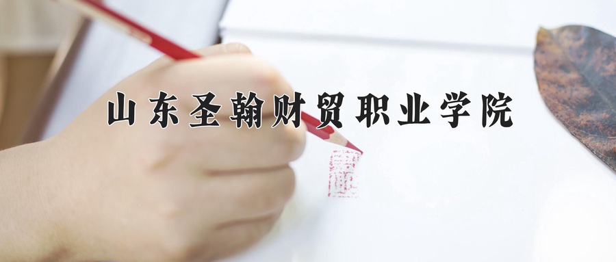 山东圣翰财贸职业学院