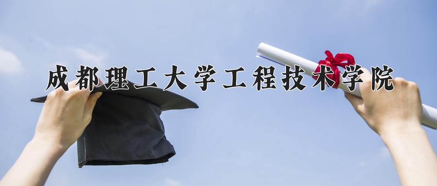 成都理工大学工程技术学院