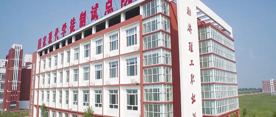 渤海理工职业学院