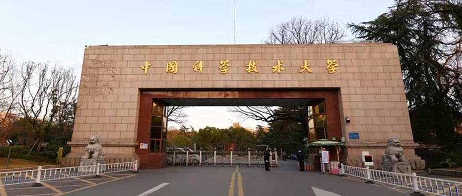 中国科学技术大学