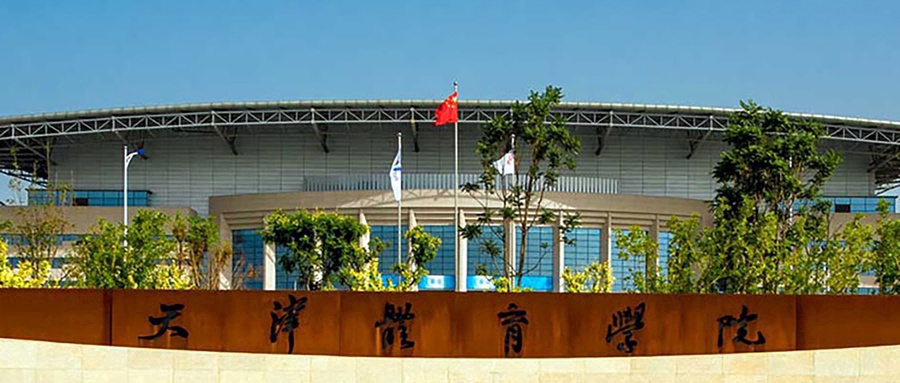 天津体育学院