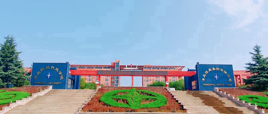 青岛恒星科技学院