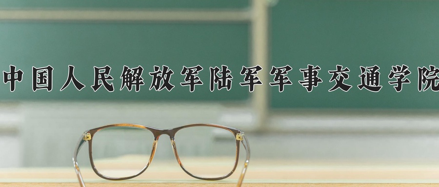 中国人民解放军陆军军事交通学院