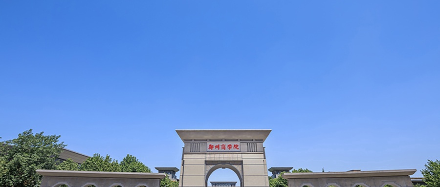 郑州商学院
