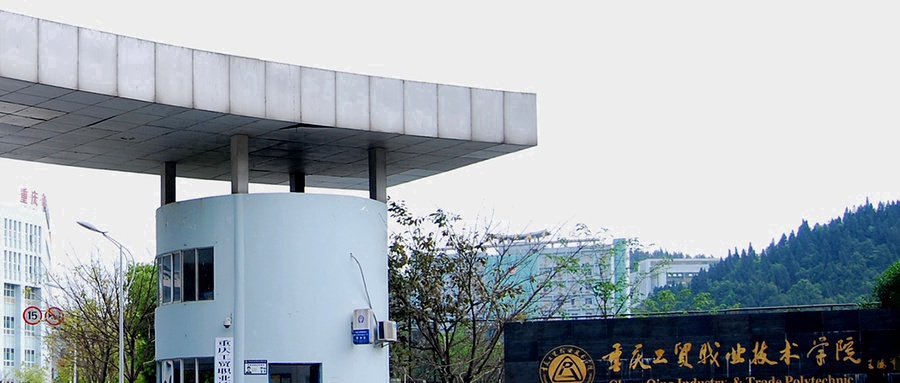 重庆工贸职业技术学院