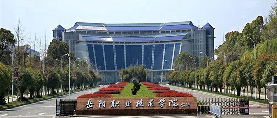 岳阳职业技术学院