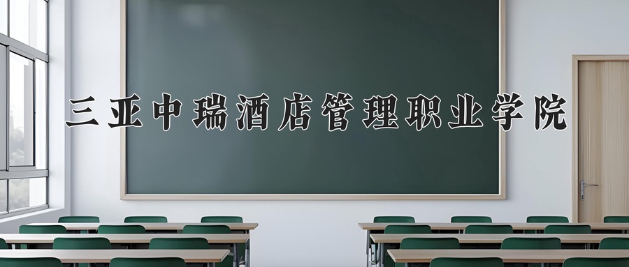 三亚中瑞酒店管理职业学院