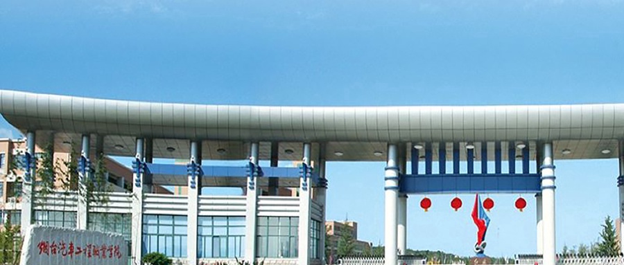 烟台汽车工程职业学院