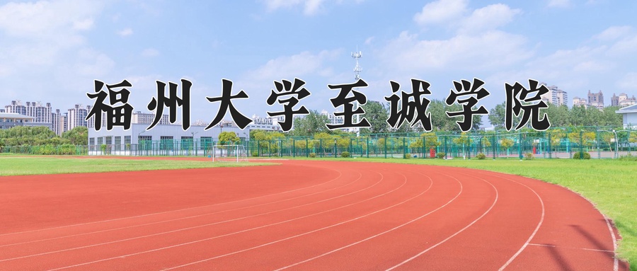 福州大学至诚学院