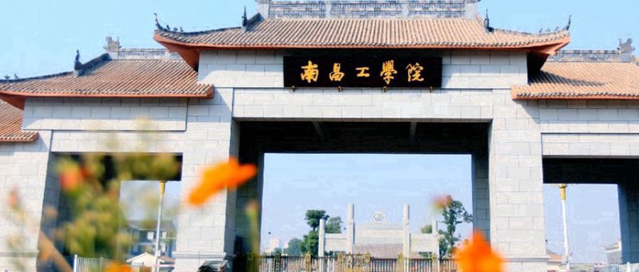 南昌工学院