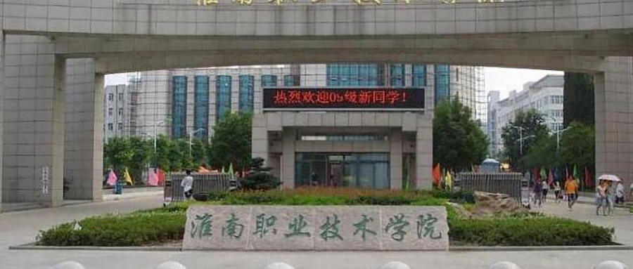 淮南职业技术学院