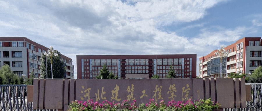 河北建筑工程学院