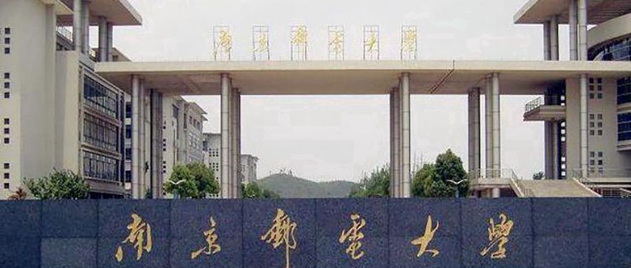 南京邮电大学