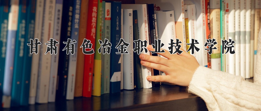 甘肃有色冶金职业技术学院