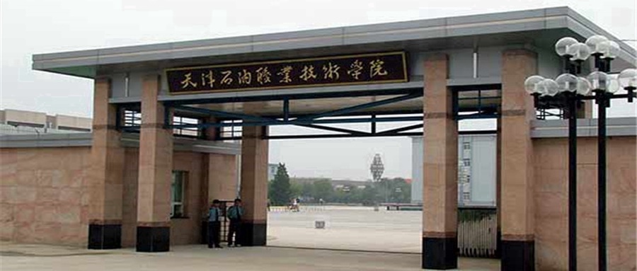 天津石油职业技术学院