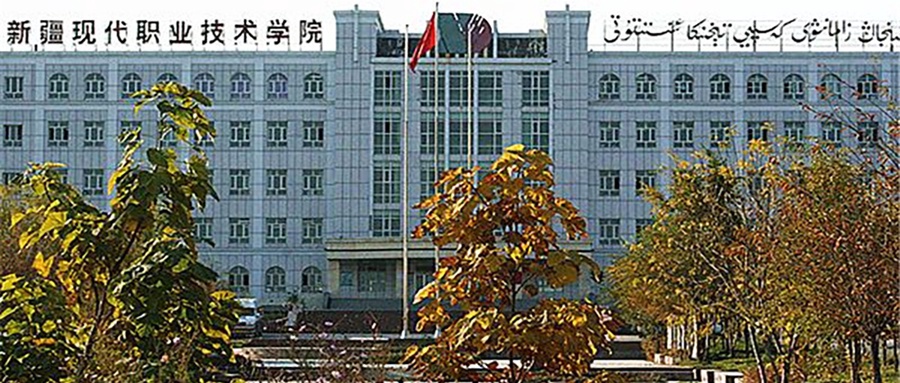 新疆现代职业技术学院