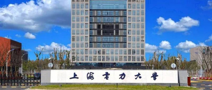 上海电力大学