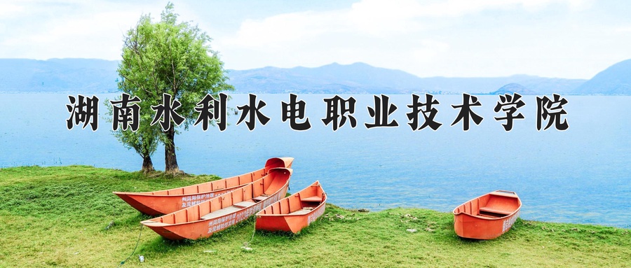 湖南水利水电职业技术学院