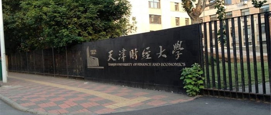 天津财经大学