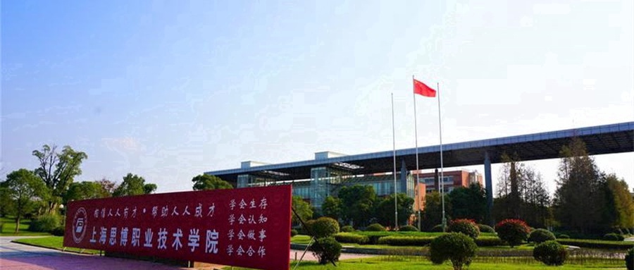 上海思博职业技术学院