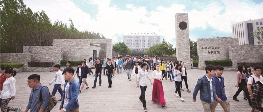 西安科技大学高新学院