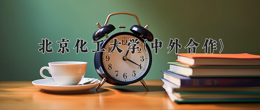 2024年北京化工大学(中外合作)录取分数线，内蒙古最低545分