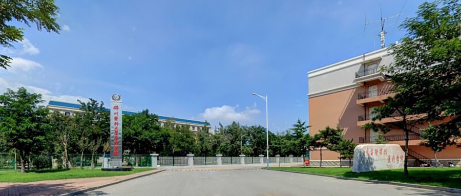 锦州医科大学医疗学院