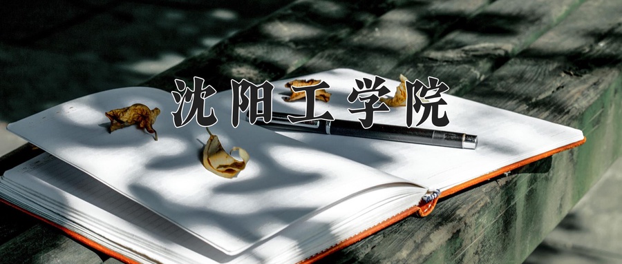 沈阳工学院
