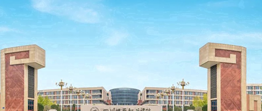 四川城市职业学院