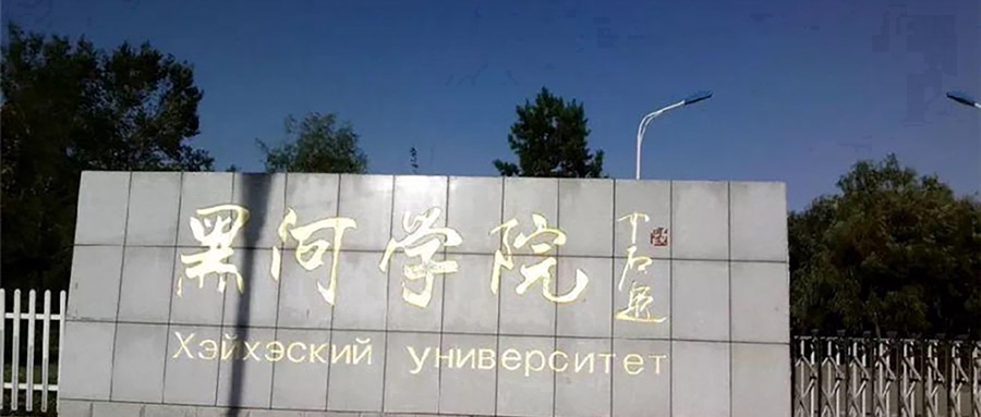 黑河学院