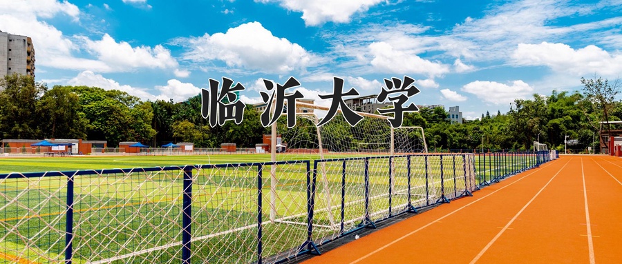 临沂大学