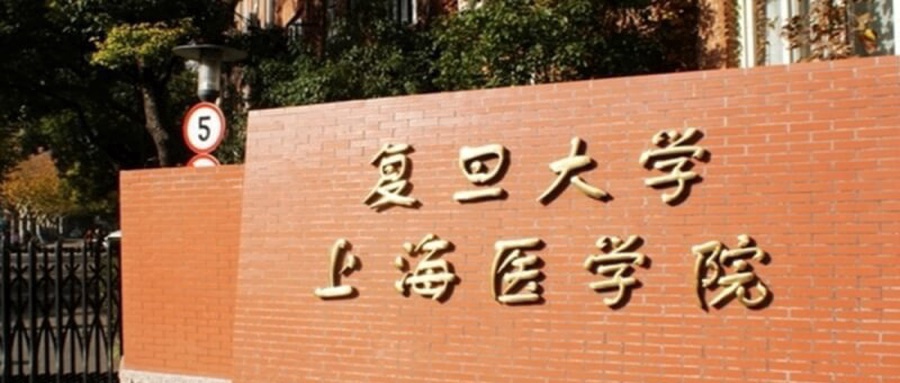 复旦大学上海医学院
