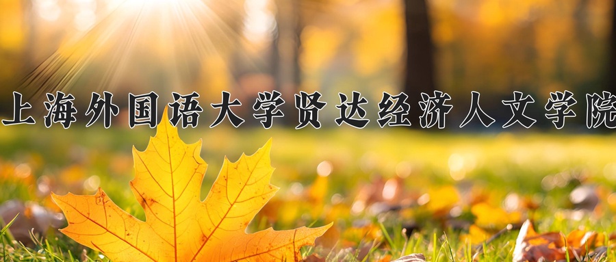 上海外国语大学贤达经济人文学院