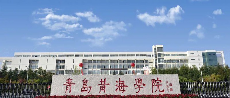 青岛黄海学院