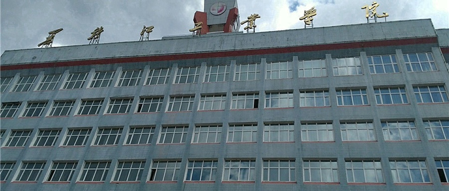 黑龙江工业学院