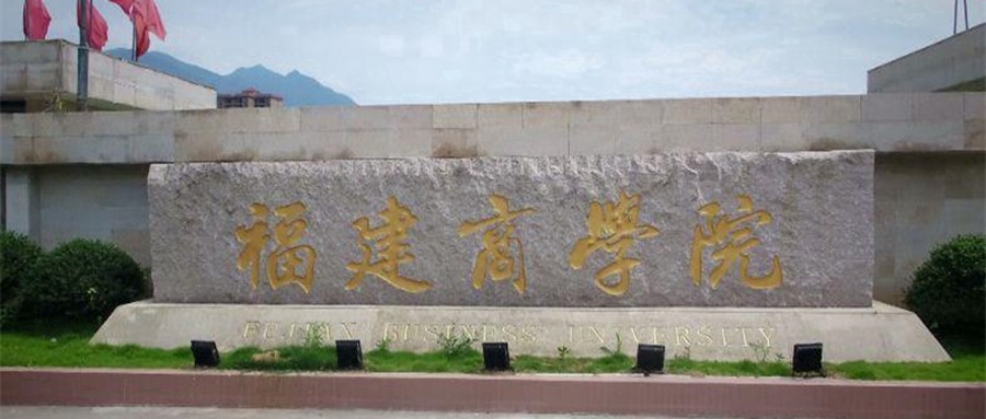 福建商学院
