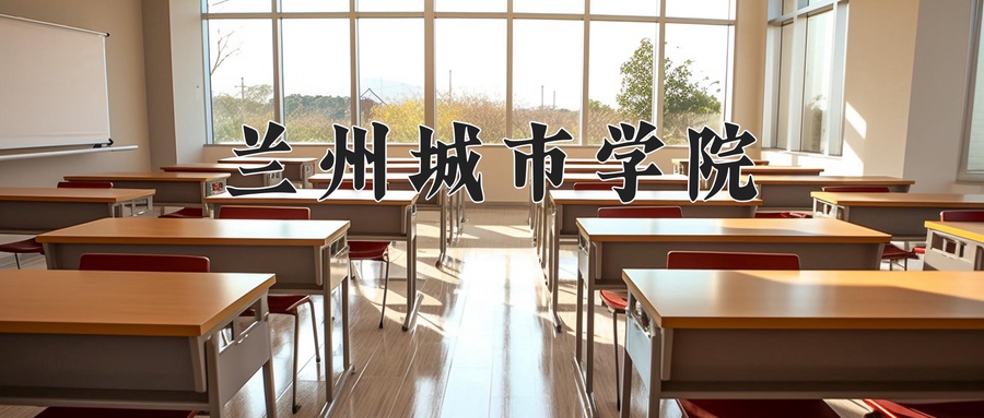 兰州城市学院